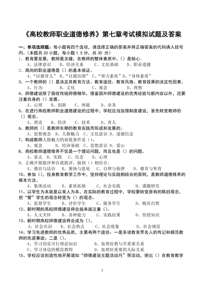 《高校教师职业道德修养》(第七章)_第1页