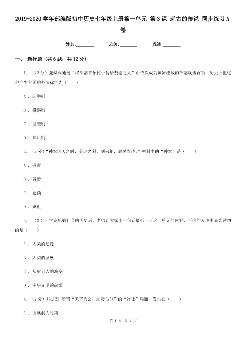 2019-2020学年部编版初中历史七年级上册第一单元 第3课 远古的传说 同步练习A卷_第1页