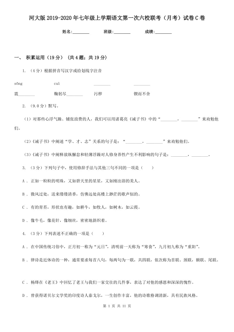 河大版2019-2020年七年级上学期语文第一次六校联考（月考）试卷C卷_第1页