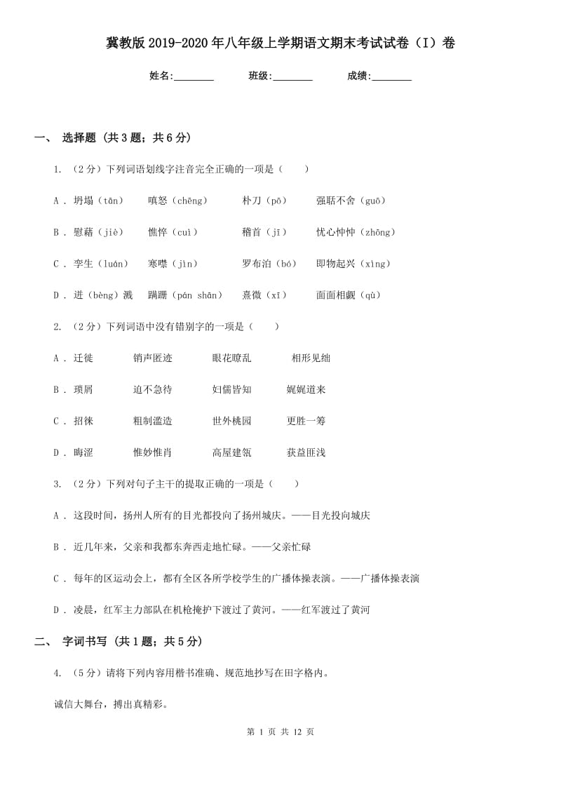 冀教版2019-2020年八年级上学期语文期末考试试卷（I）卷_第1页