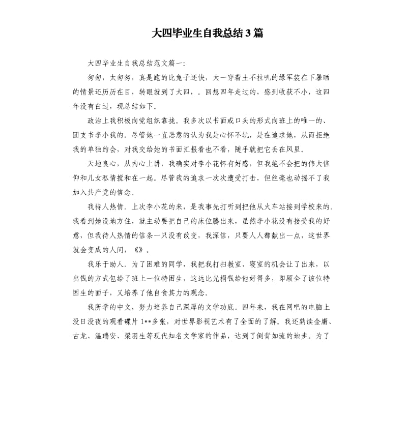 大四毕业生自我总结3篇.docx_第1页