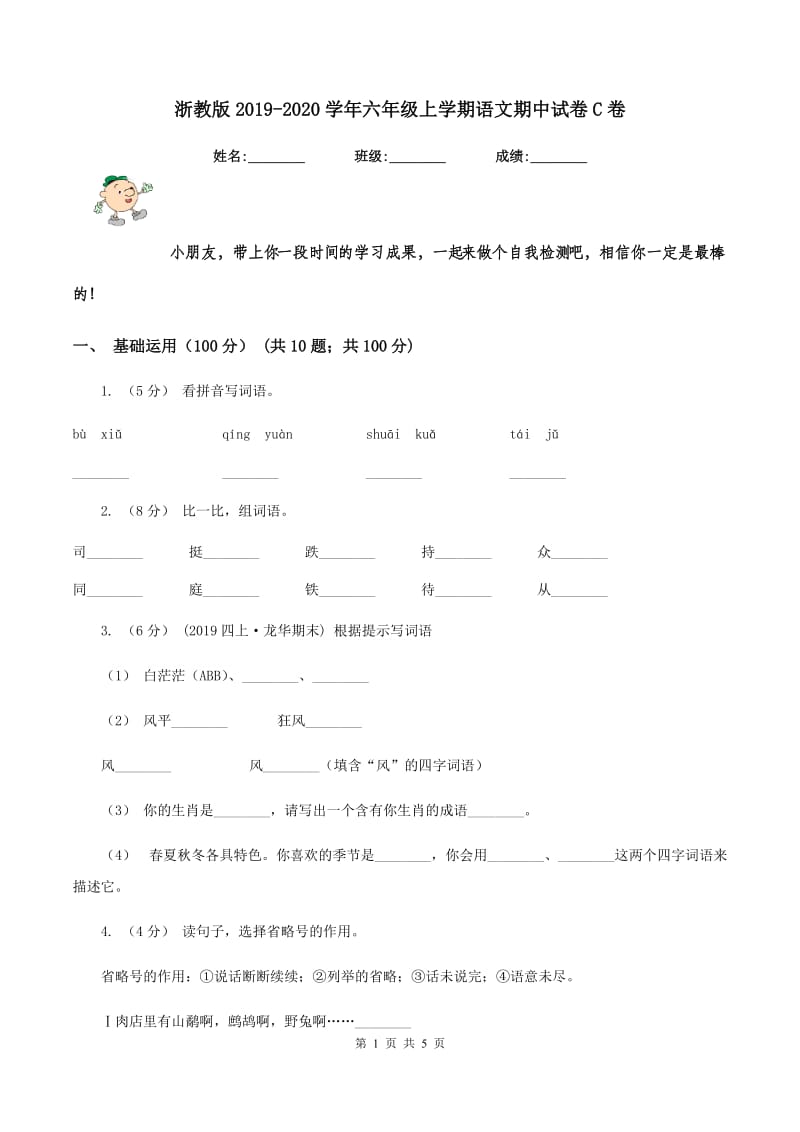 浙教版2019-2020学年六年级上学期语文期中试卷C卷_第1页