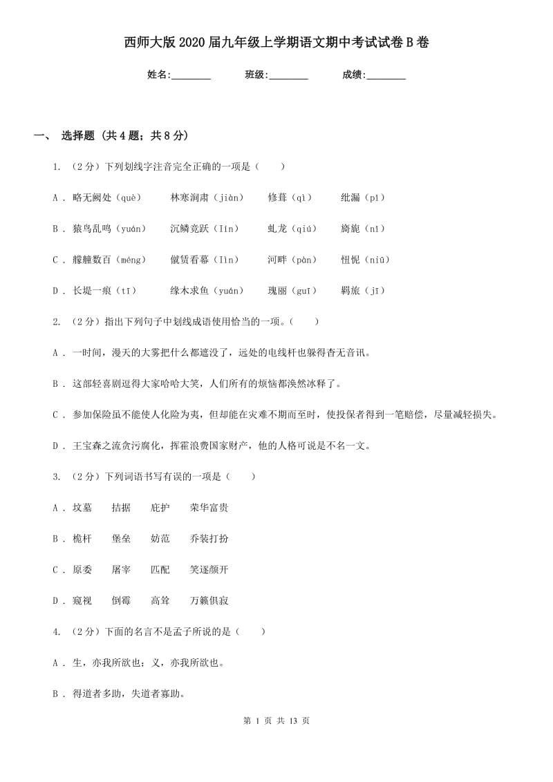 西师大版2020届九年级上学期语文期中考试试卷B卷_第1页