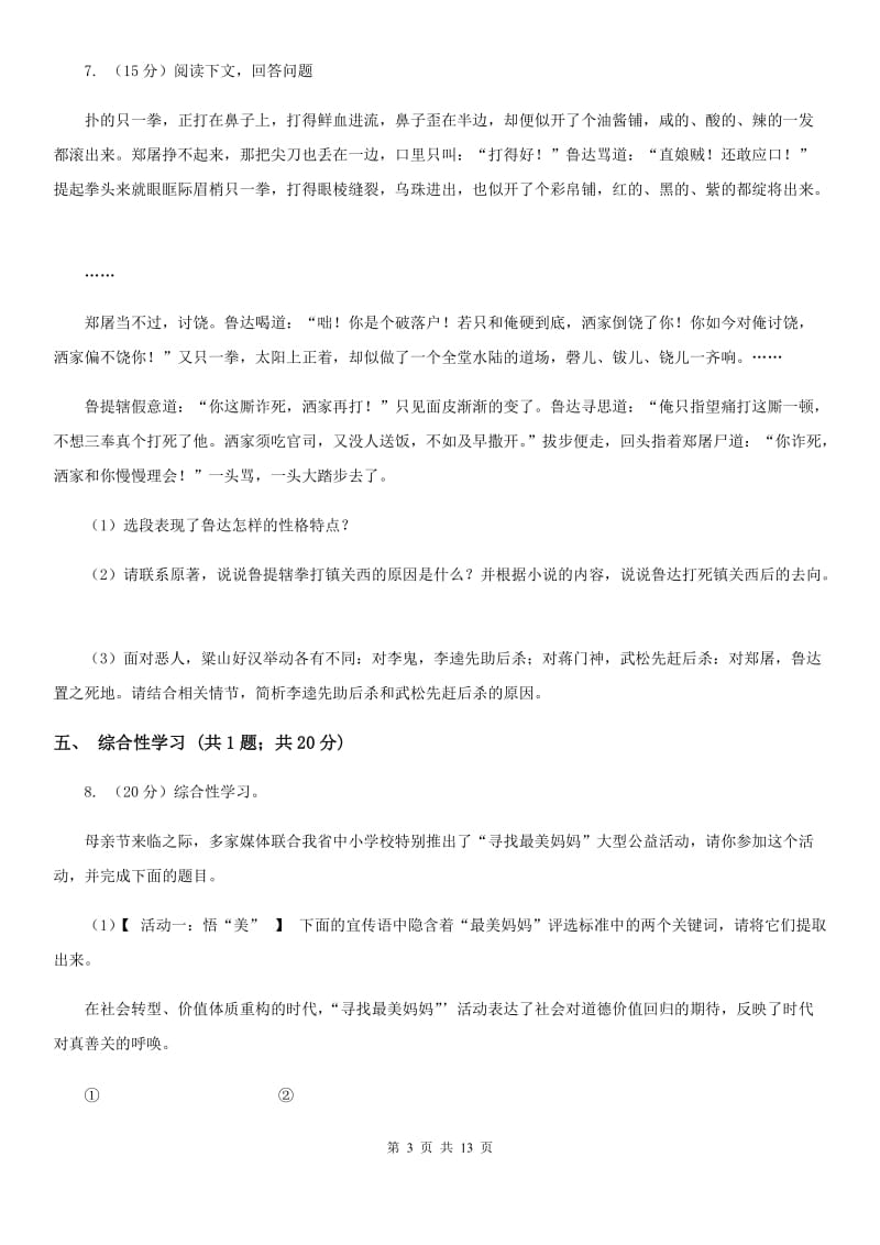 西师大版2020届九年级上学期语文期中考试试卷B卷_第3页