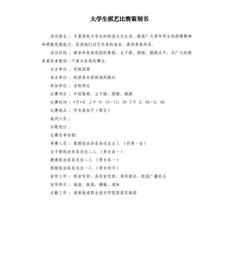 大学生棋艺比赛策划书.docx_第1页