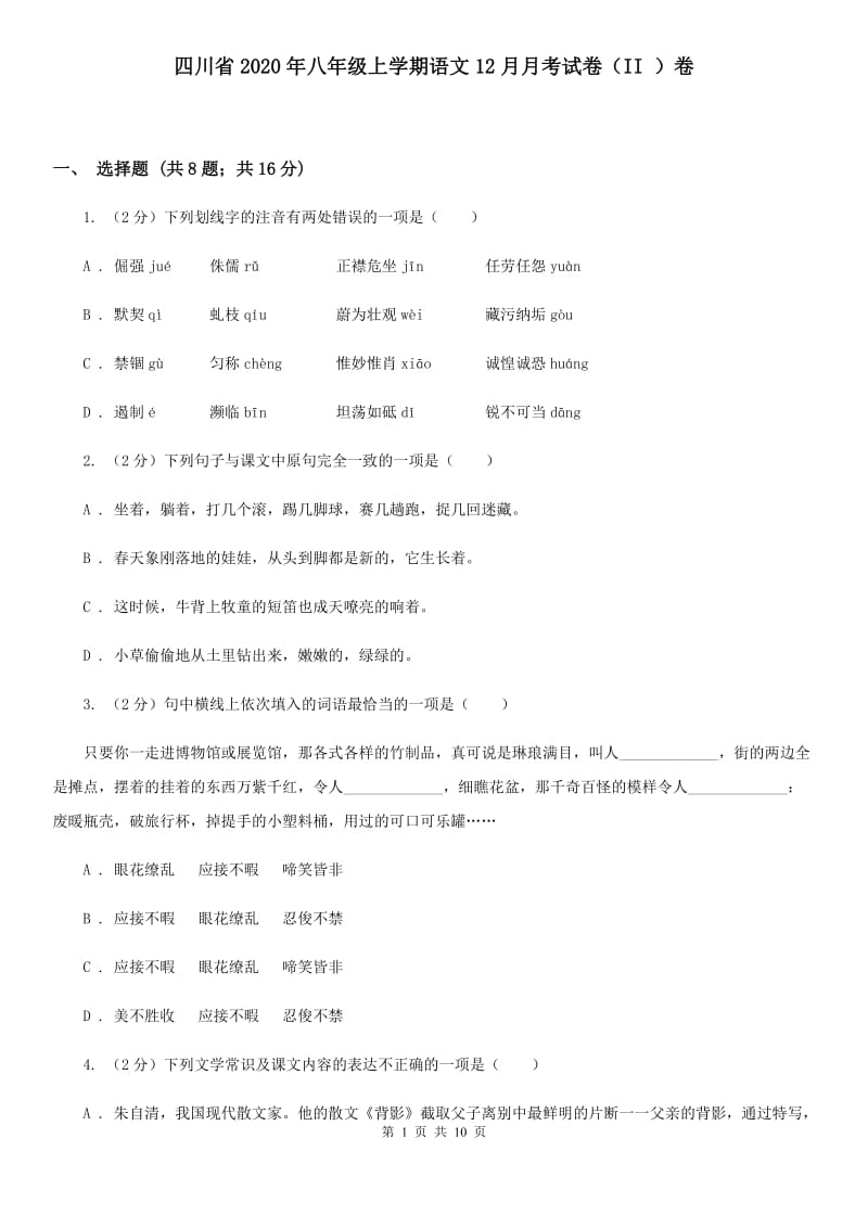 四川省2020年八年级上学期语文12月月考试卷（II ）卷_第1页