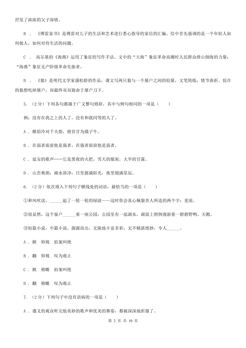 四川省2020年八年级上学期语文12月月考试卷（II ）卷_第2页