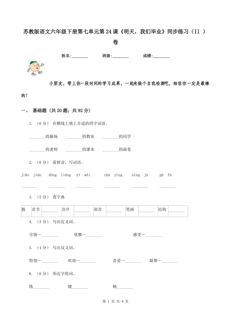 苏教版语文六年级下册第七单元第24课《明天我们毕业》同步练习（II ）卷_第1页