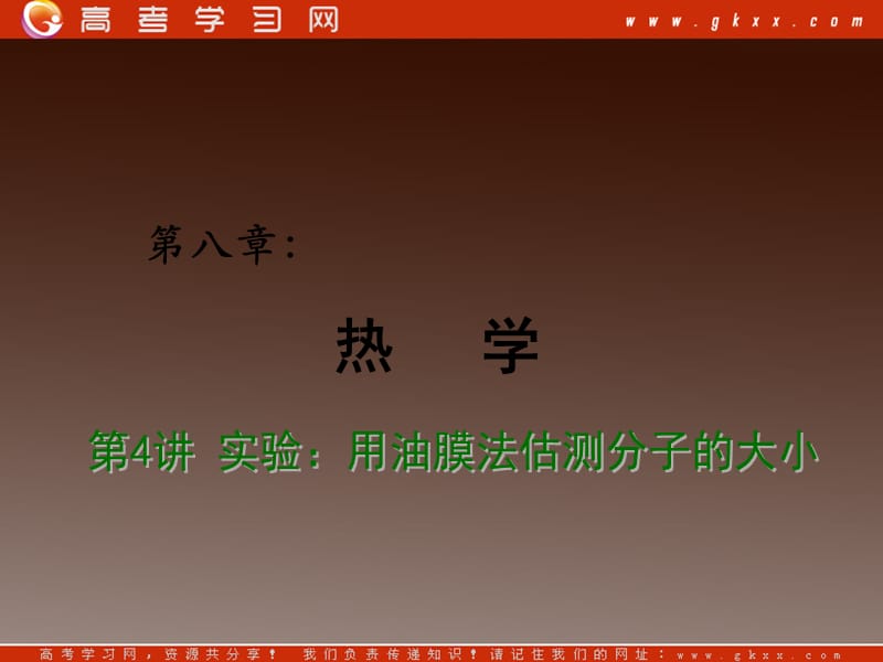 高考物理总复习课件：第7章 热学 实验 用分子油膜法测分子大小_第2页