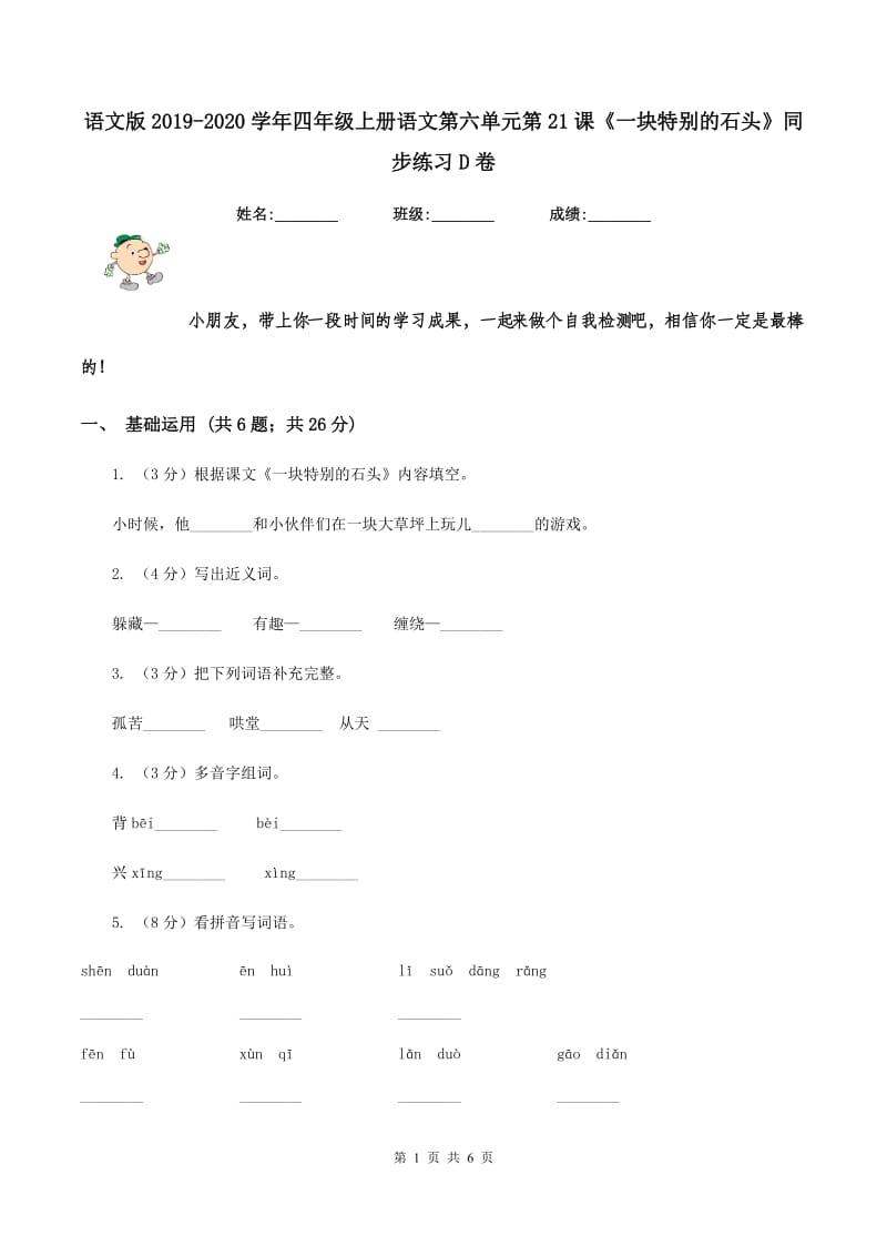 语文版2019-2020学年四年级上册语文第六单元第21课《一块特别的石头》同步练习D卷_第1页