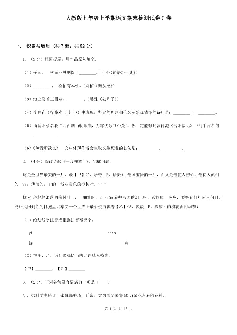 人教版七年级上学期语文期末检测试卷C卷_第1页