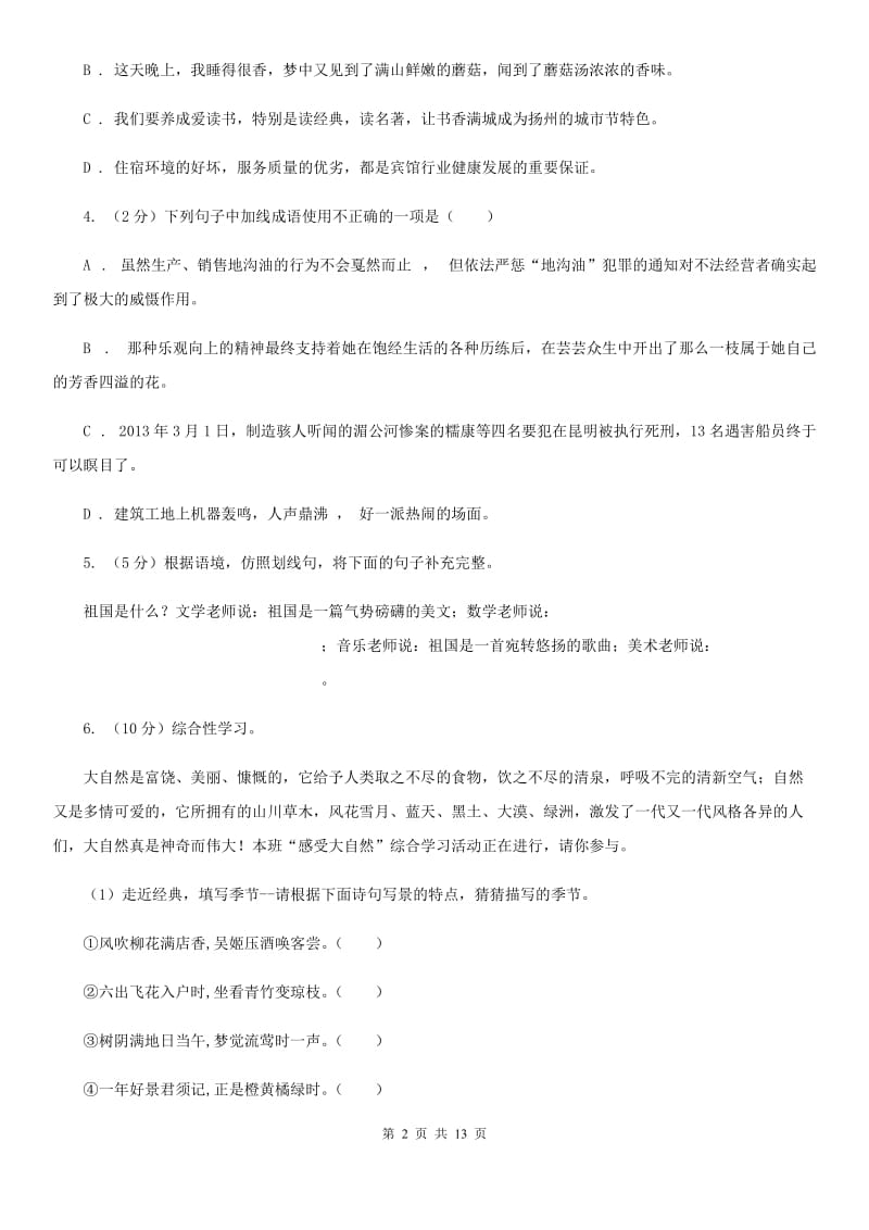 人教版七年级上学期语文期末检测试卷C卷_第2页