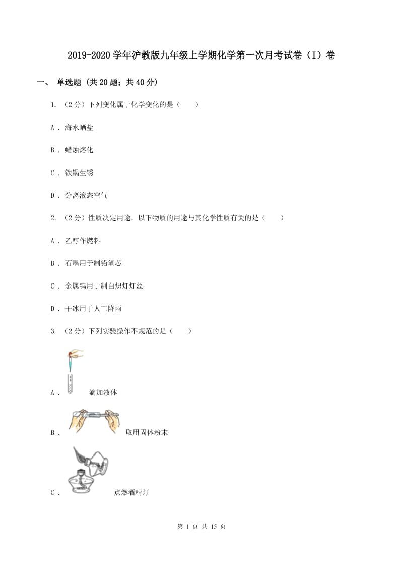 2019-2020学年沪教版九年级上学期化学第一次月考试卷（I）卷_第1页