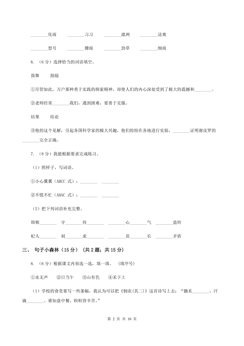 人教统编版2019-2020年二年级上册语文第四单元测试卷C卷_第2页