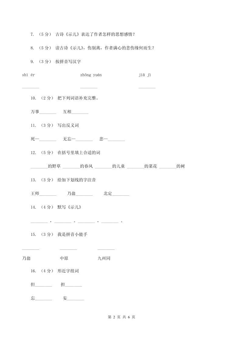 苏教版语文六年级上册第一单元第4课《示儿》同步练习（I）卷_第2页