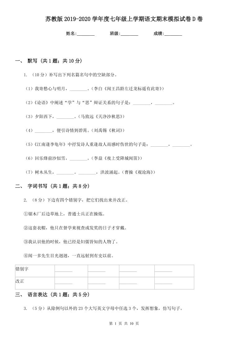 苏教版2019-2020学年度七年级上学期语文期末模拟试卷D卷_第1页