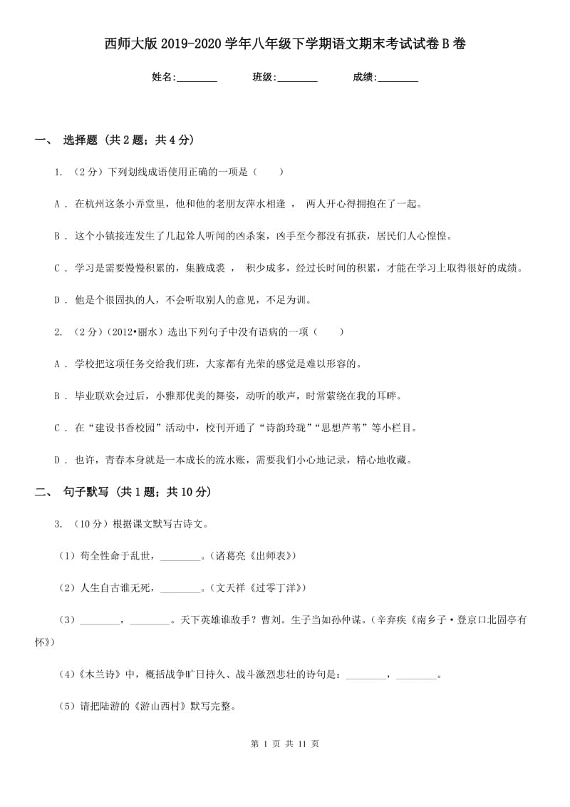 西师大版2019-2020学年八年级下学期语文期末考试试卷B卷_第1页