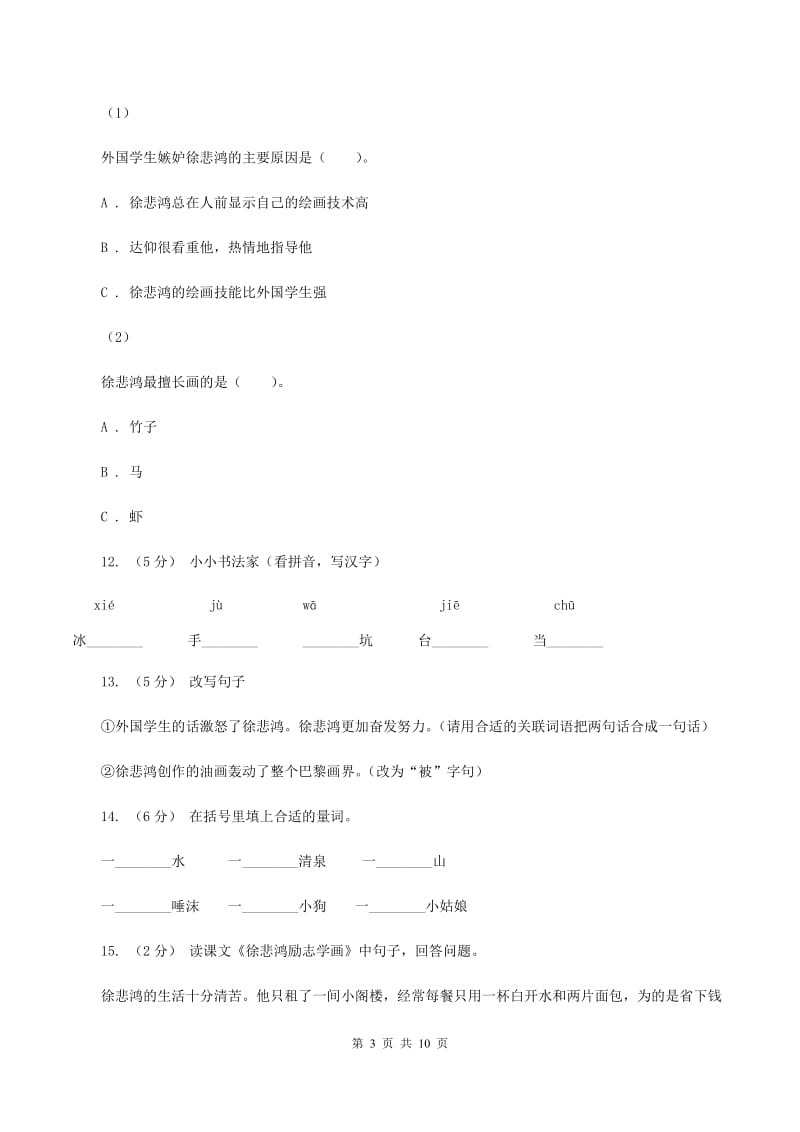 苏教版语文四年级上册第二单元第7课《徐悲鸿励志学画》同步练习B卷_第3页