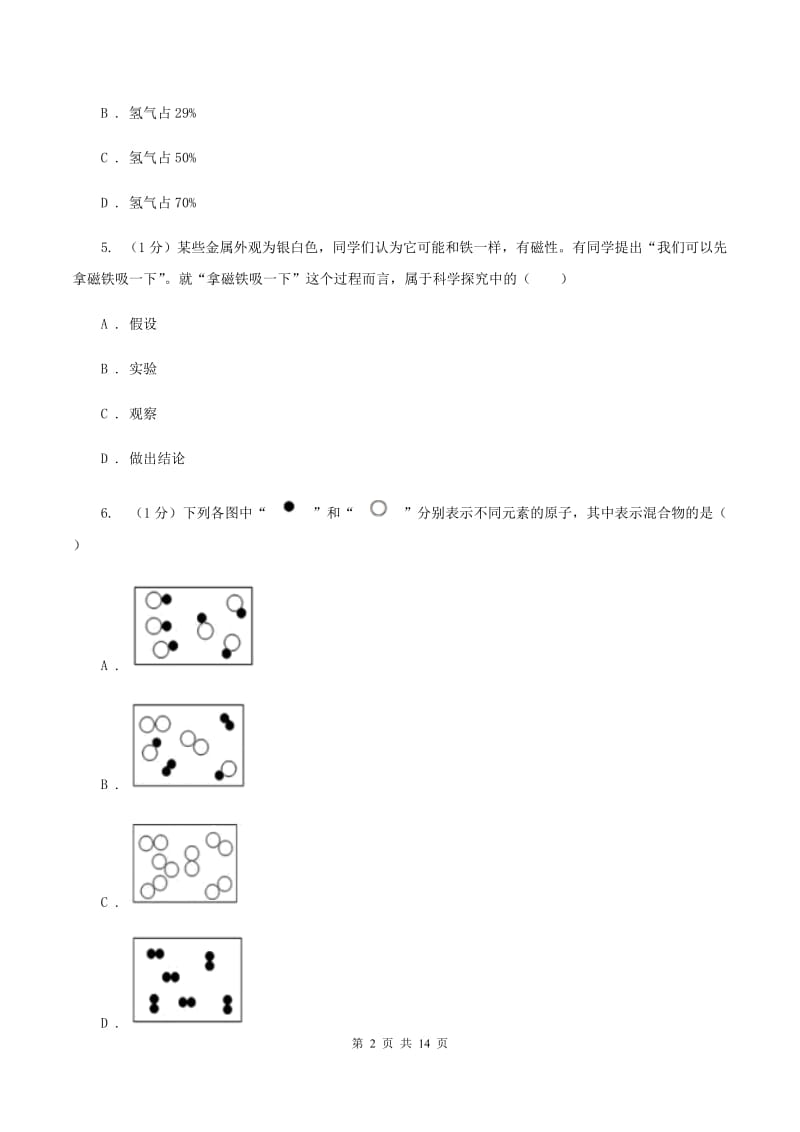 兰州市九年级上学期化学第一次月考试卷（II）卷_第2页