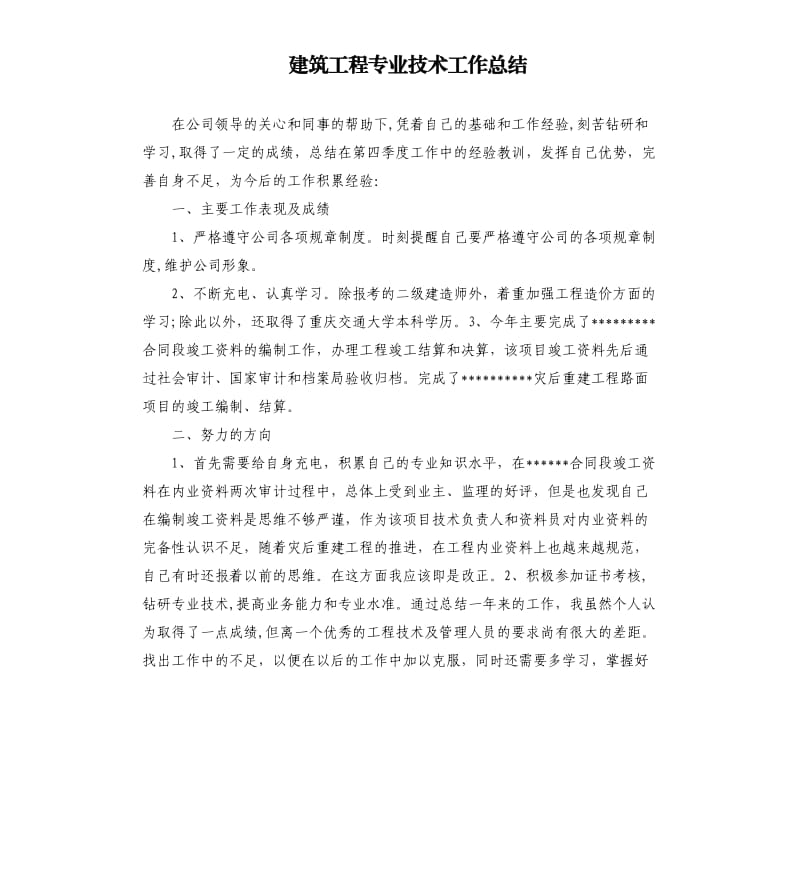 建筑工程专业技术工作总结（二）.docx_第1页