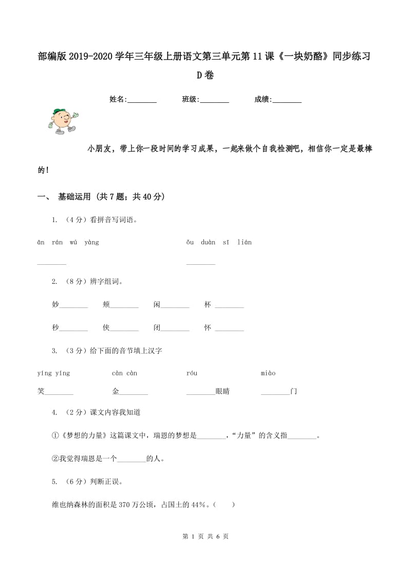 部编版2019-2020学年三年级上册语文第三单元第11课《一块奶酪》同步练习D卷_第1页