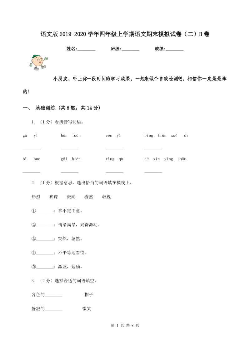 语文版2019-2020学年四年级上学期语文期末模拟试卷（二）B卷_第1页