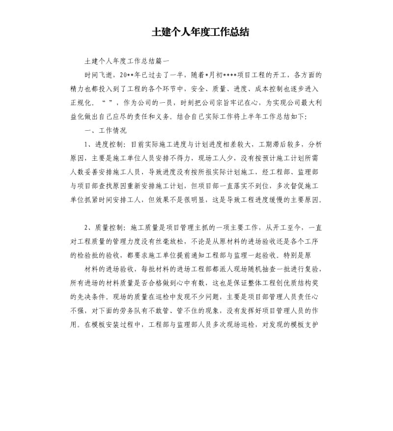 土建个人年度工作总结.docx_第1页