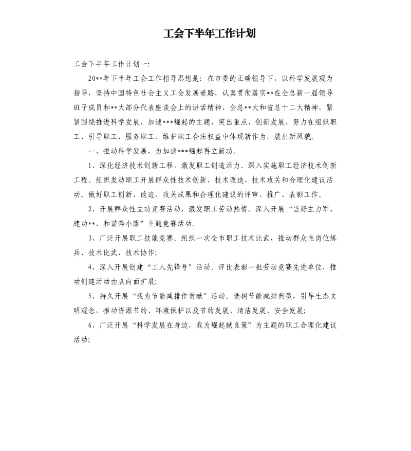 工会下半年工作计划.docx_第1页