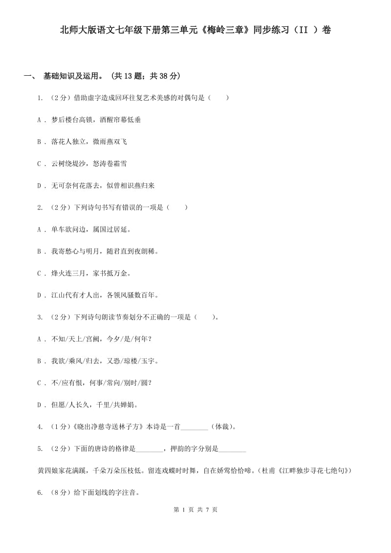 北师大版语文七年级下册第三单元《梅岭三章》同步练习（II ）卷_第1页