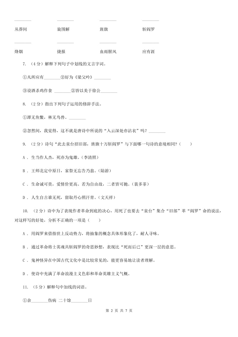 北师大版语文七年级下册第三单元《梅岭三章》同步练习（II ）卷_第2页