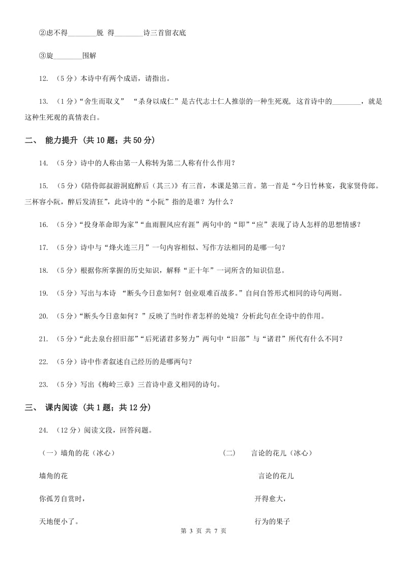 北师大版语文七年级下册第三单元《梅岭三章》同步练习（II ）卷_第3页