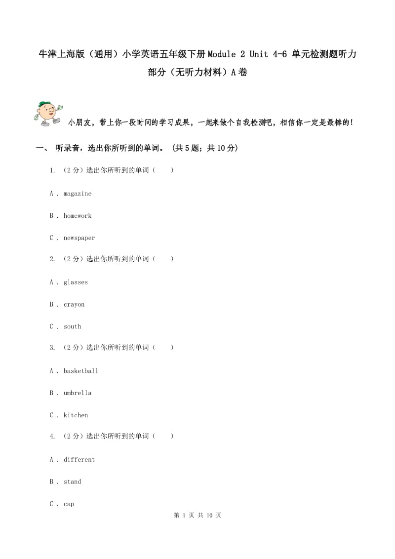 牛津上海版（通用）小学英语五年级下册Module 2 Unit 4-6 单元检测题听力部分（无听力材料）A卷_第1页