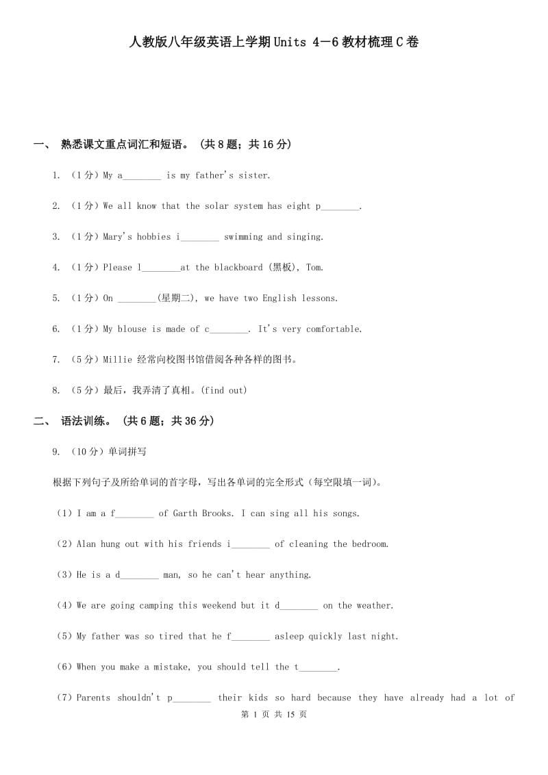 人教版八年级英语上学期Units 4－6教材梳理C卷_第1页