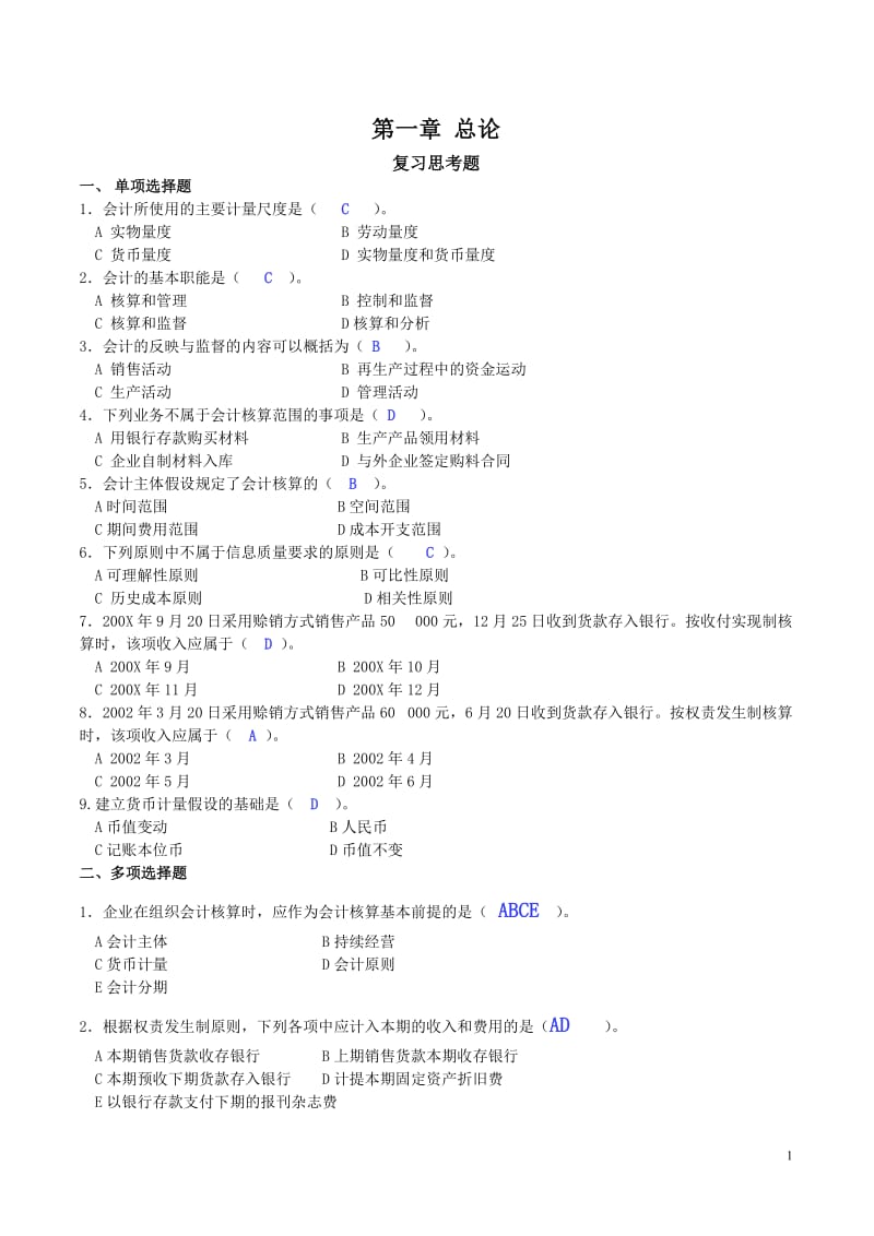 《基础会计学》课后习题答案_第1页