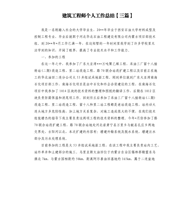 建筑工程师个人工作总结三篇 .docx_第1页