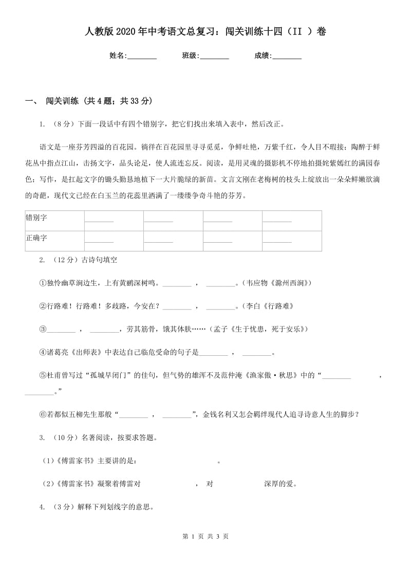 人教版2020年中考语文总复习：闯关训练十四（II ）卷_第1页