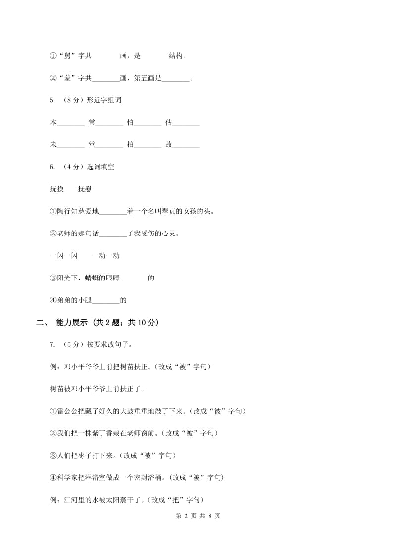 北师大版2019-2020学年三年级下册语文第四单元检测卷（I）卷_第2页