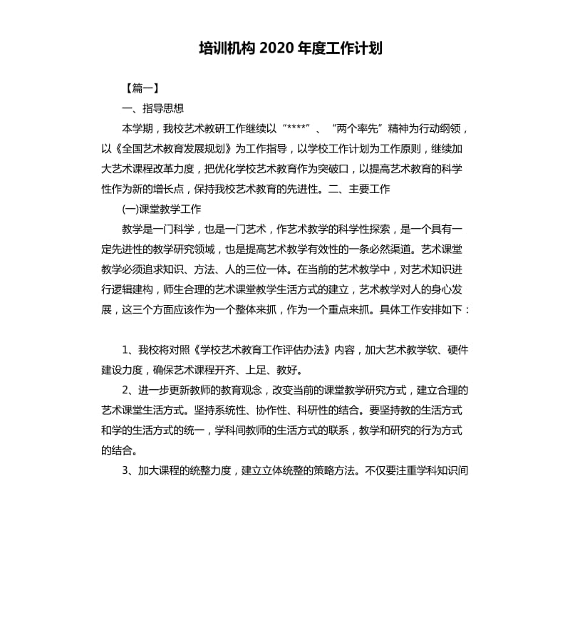 培训机构2020年度工作计划.docx_第1页