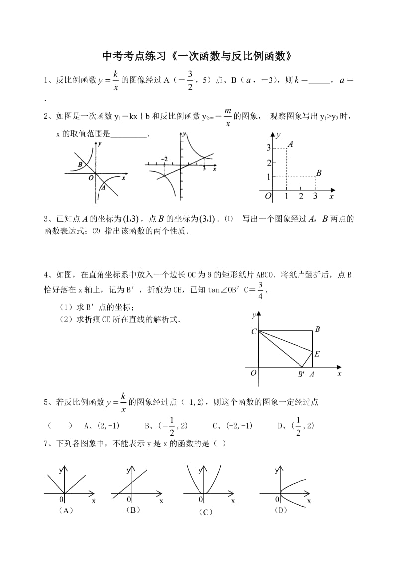 一次函数反比例函数练习题_第1页