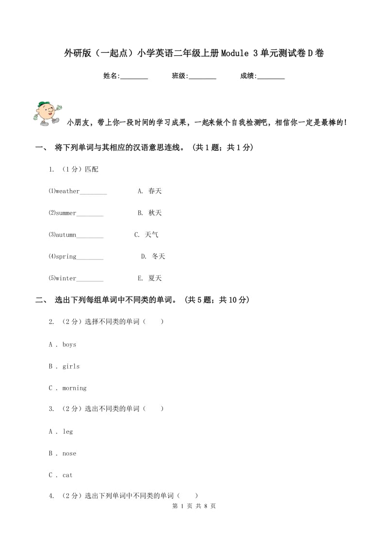 外研版（一起点）小学英语二年级上册Module 3单元测试卷D卷_第1页