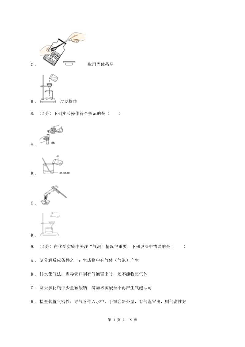 安徽省2020年九年级上学期期中化学试卷（II）卷_第3页