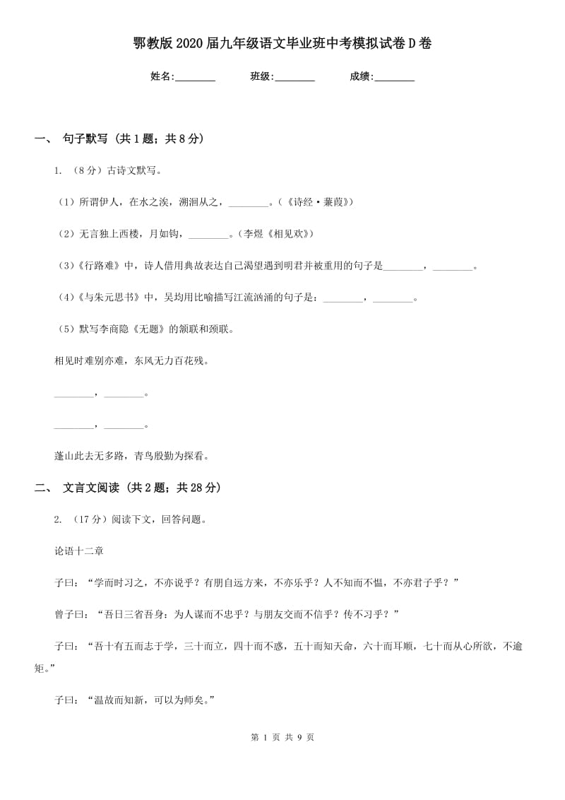 鄂教版2020届九年级语文毕业班中考模拟试卷D卷_第1页