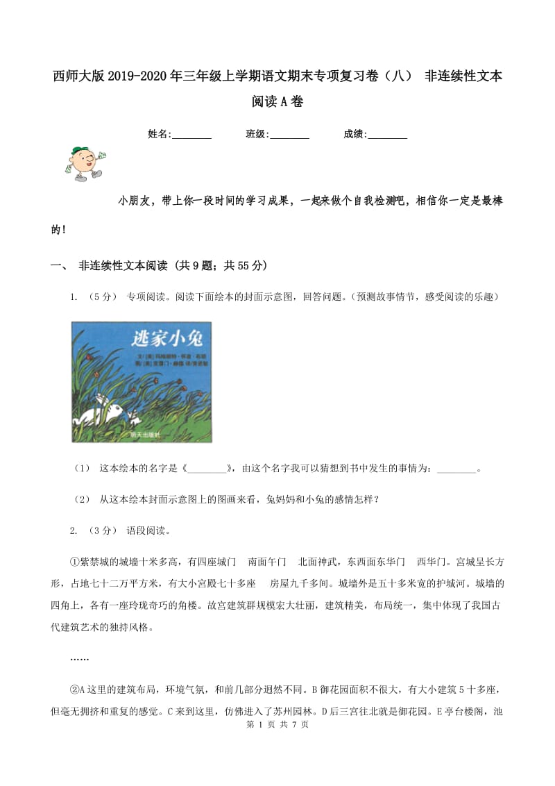 西师大版2019-2020年三年级上学期语文期末专项复习卷（八） 非连续性文本阅读A卷_第1页