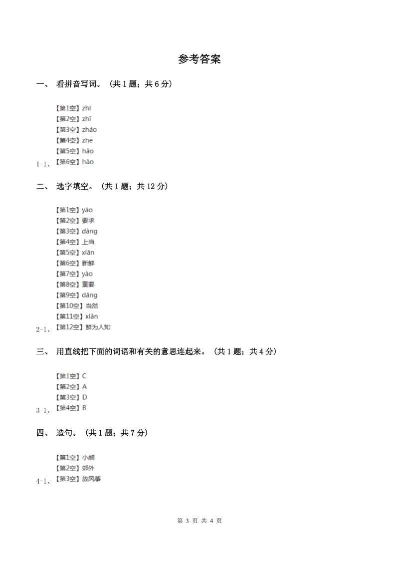 部编版小学语文二年级上册课文4 第12课 坐井观天 同步测试C卷_第3页