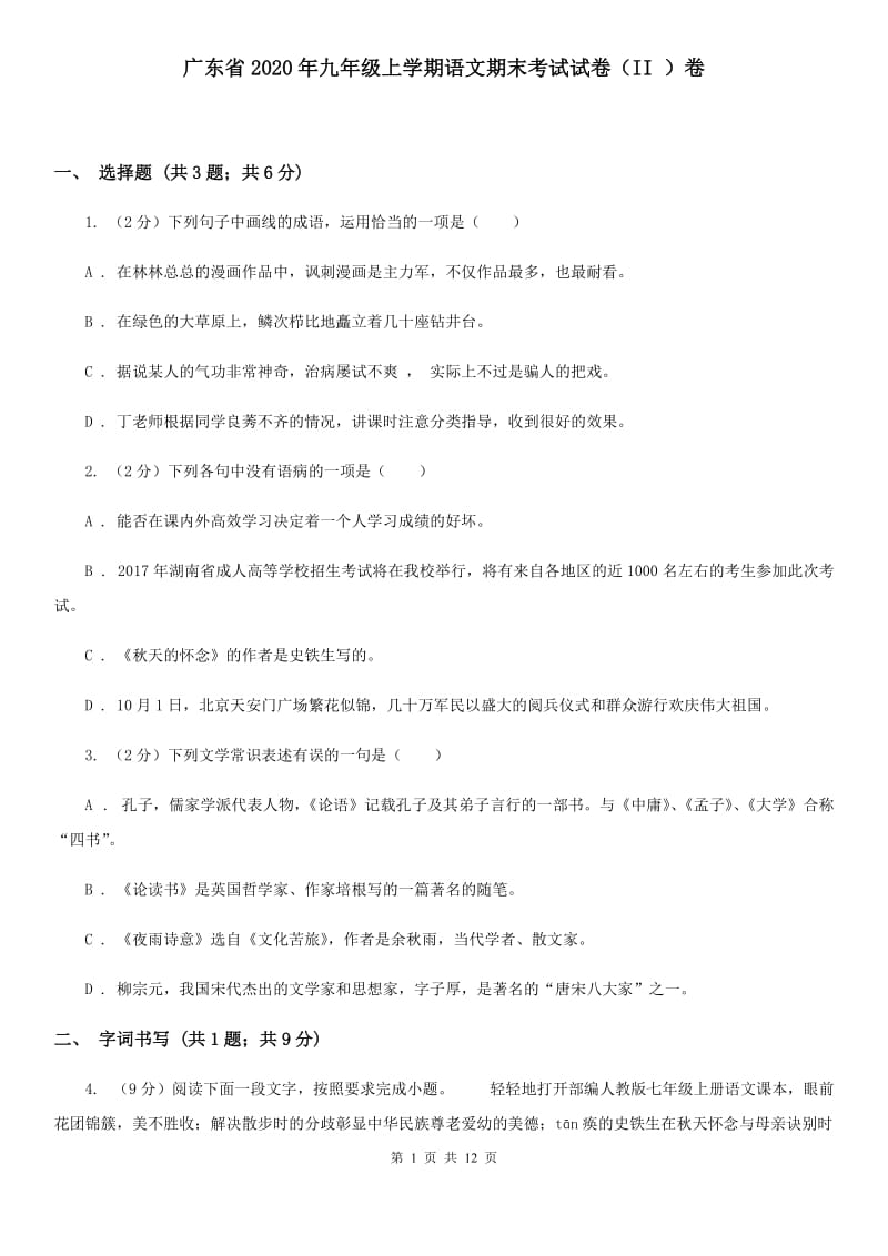 广东省2020年九年级上学期语文期末考试试卷（II ）卷_第1页