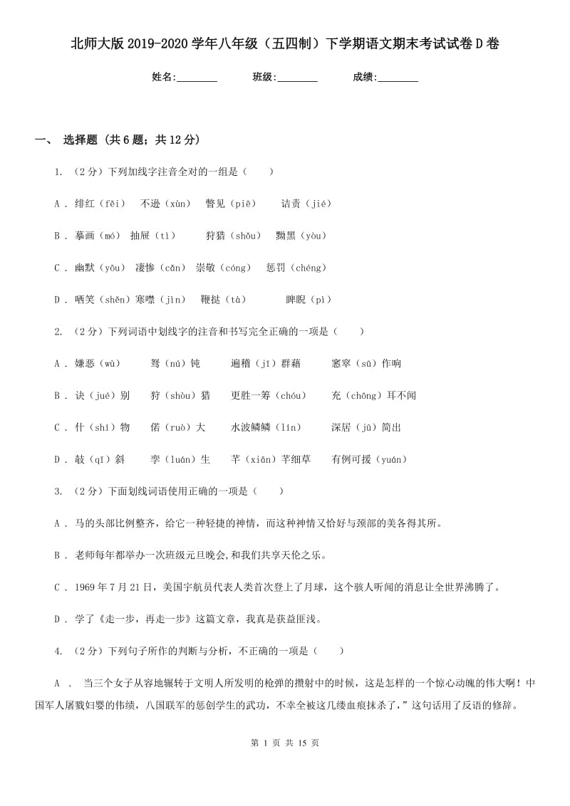 北师大版2019-2020学年八年级（五四制）下学期语文期末考试试卷D卷_第1页