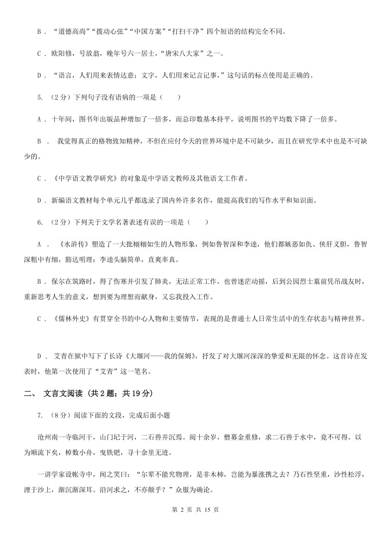 北师大版2019-2020学年八年级（五四制）下学期语文期末考试试卷D卷_第2页