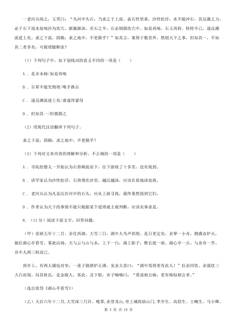 北师大版2019-2020学年八年级（五四制）下学期语文期末考试试卷D卷_第3页