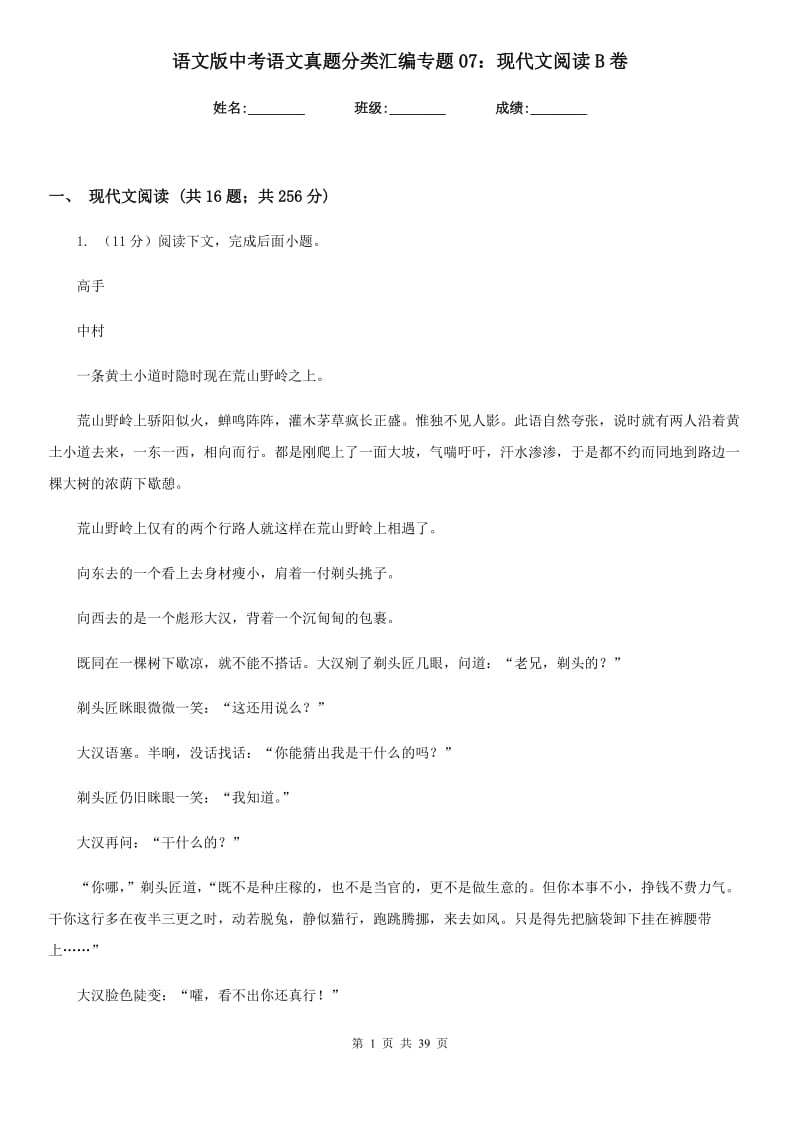 语文版中考语文真题分类汇编专题07：现代文阅读B卷_第1页