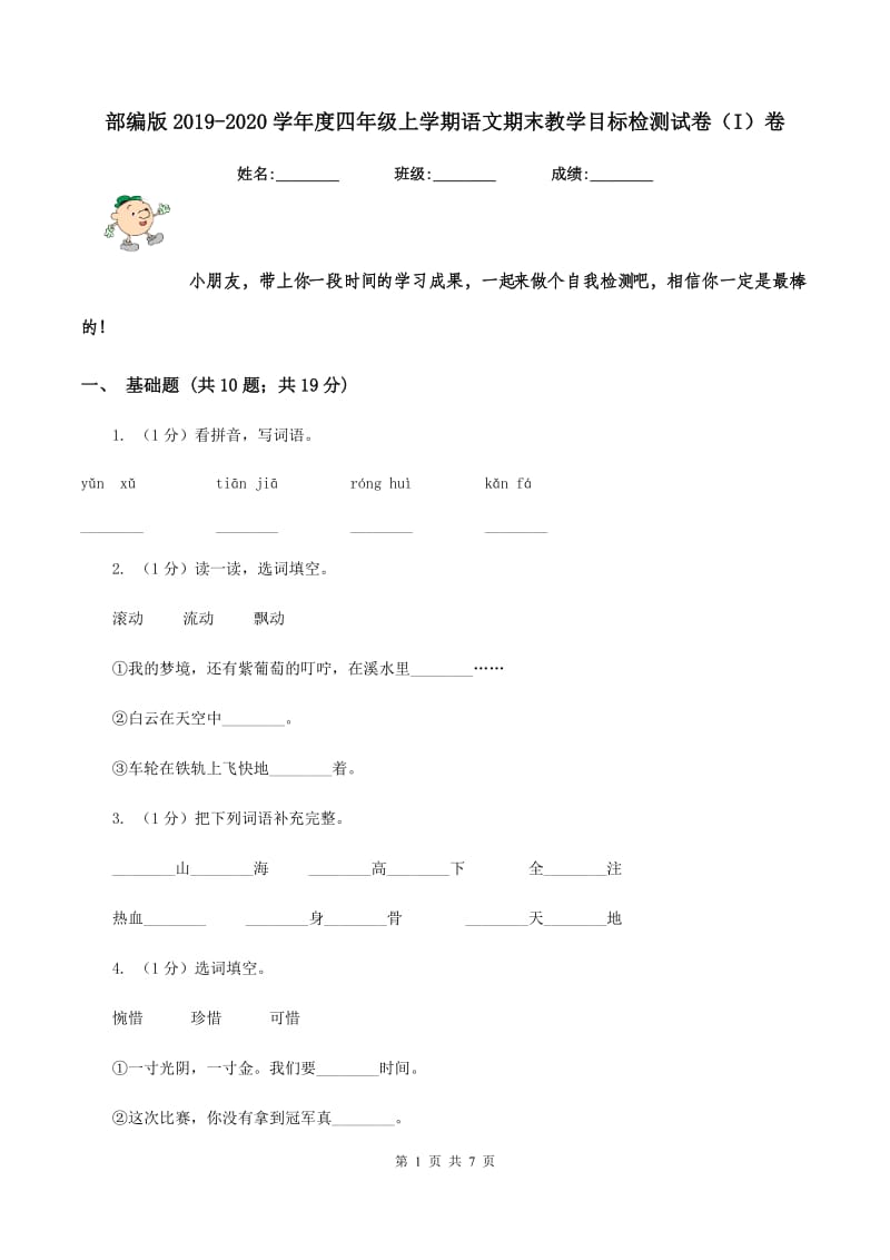 部编版2019-2020学年度四年级上学期语文期末教学目标检测试卷（I）卷_第1页